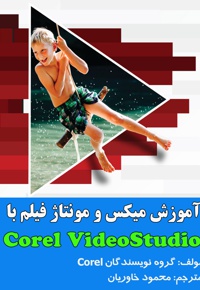 آموزش میکس و مونتاژ فیلم با Corel VideoStudio